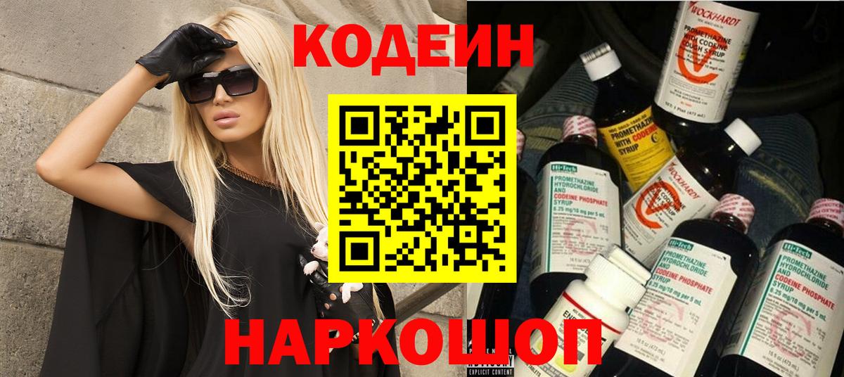 Кодеин напиток Lean (лин)  Вход с VPN  Жуковский 
